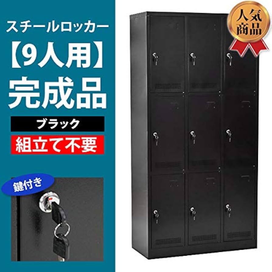Amazon.co.jp: ロッカー おしゃれ 完成品 スチールロッカー 9人